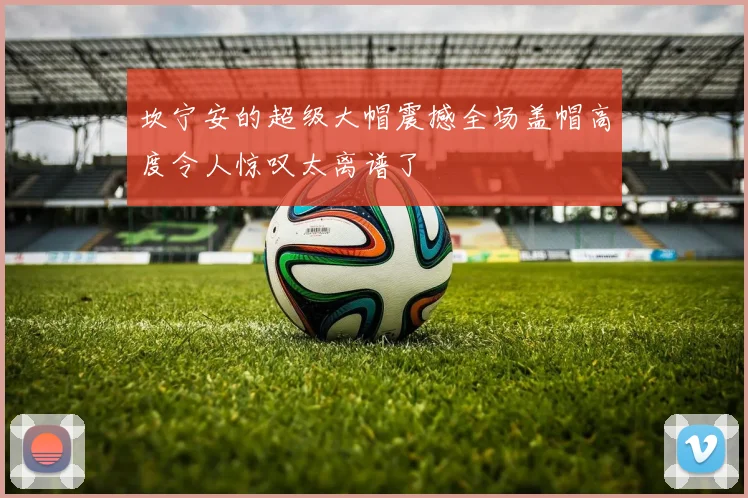 坎宁安的超级大帽震撼全场盖帽高度令人惊叹太离谱了