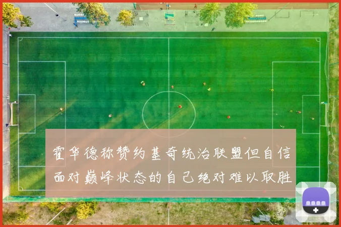 霍华德称赞约基奇统治联盟但自信面对巅峰状态的自己绝对难以取胜