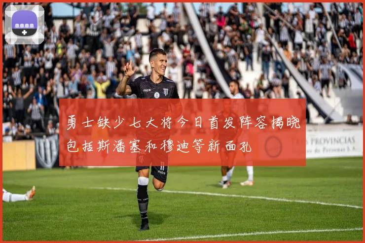 勇士缺少七大将今日首发阵容揭晓包括斯潘塞和穆迪等新面孔
