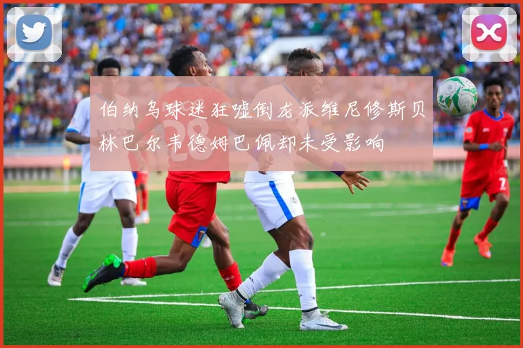 伯纳乌球迷狂嘘倒龙派维尼修斯贝林巴尔韦德姆巴佩却未受影响
