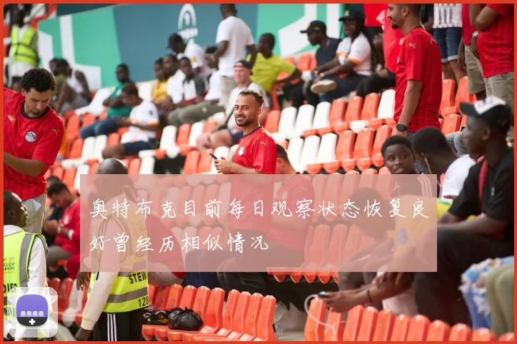 奥特布克目前每日观察状态恢复良好曾经历相似情况