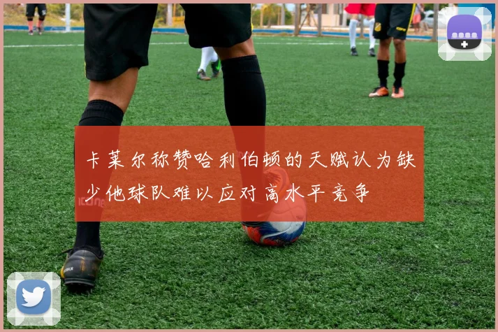 卡莱尔称赞哈利伯顿的天赋认为缺少他球队难以应对高水平竞争