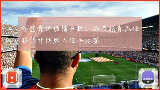 哈登骨折伤情分析：远节指骨无位移预计缺席六场半比赛