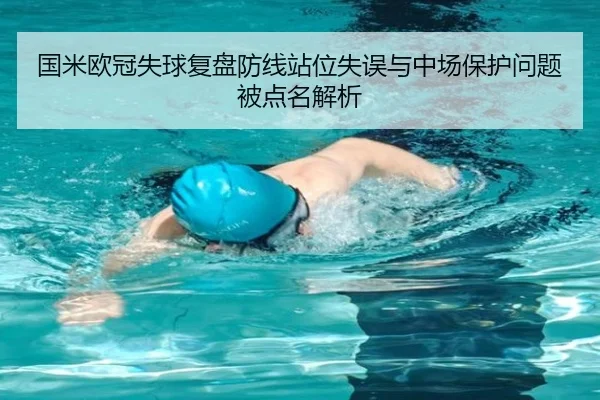 国米欧冠失球复盘防线站位失误与中场保护问题被点名解析 - MKSPORTS